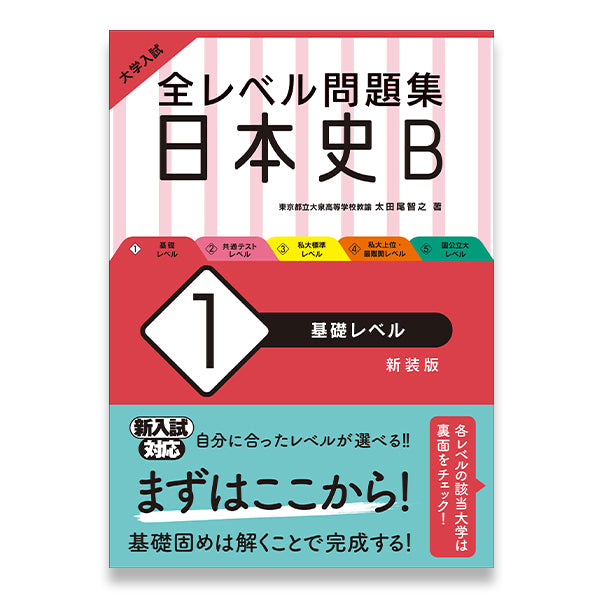 日本史B　大学入試　全レベル問題集　基礎レベル　旺文社　新装版　–　学びストア