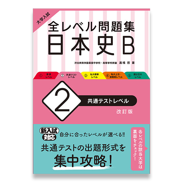 改訂版　全レベル問題集　大学入試　学びストア　日本史B　共通テストレベル　–　旺文社