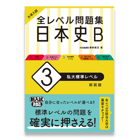 大学入試 全レベル問題集 日本史B 3 私大標準レベル 新装版