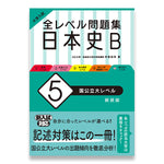 大学入試 全レベル問題集 日本史B 5 国公立大レベル 新装版