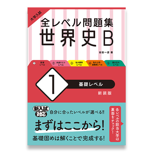 世界史B 問題集4冊 - 人文