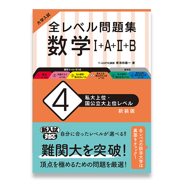 大学入試 全レベル問題集 数学Ⅰ+A+Ⅱ+B 4 私大上位・国公立大上位