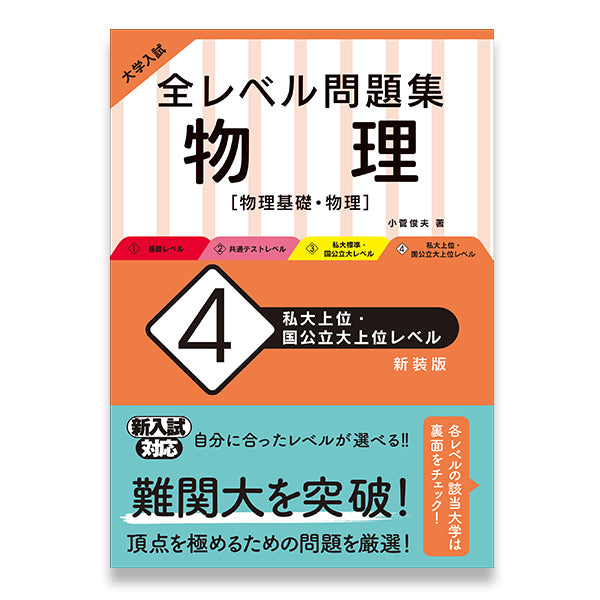 物理力学問題の解き方/旺文社江邊明徳出版社 - 人文/社会