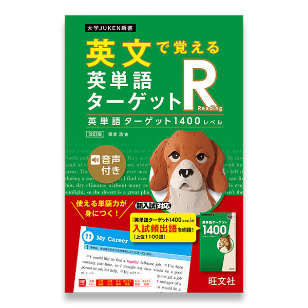 英文で覚える 英単語ターゲットR 英単語ターゲット1400レベル 改訂版 