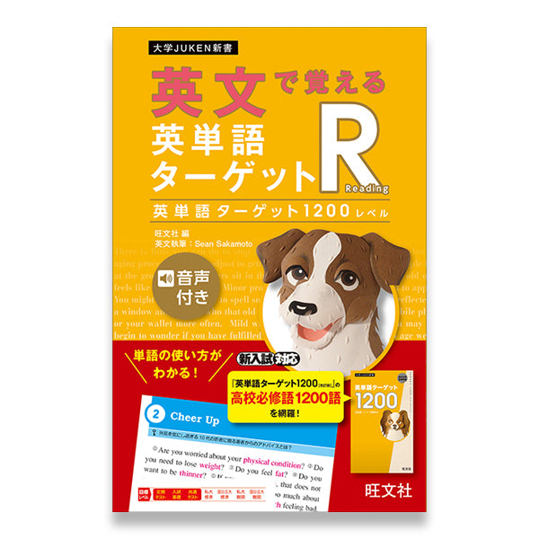 英単語ターゲット1200 - 語学・辞書・学習参考書