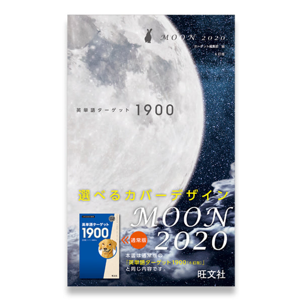 ☆学びストア限定☆特装版 英単語ターゲット1900 6訂版 MOON 2020