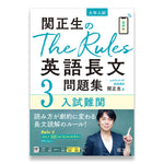 関正生のThe Rules 英語長文問題集3入試難関