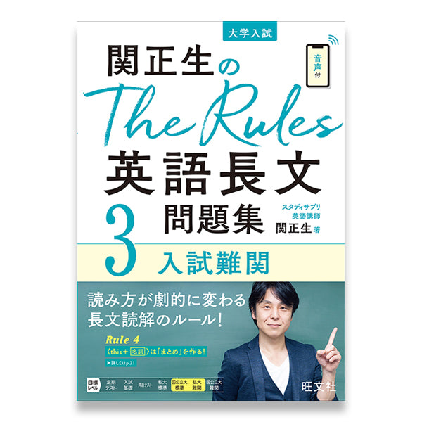 関正生のThe Rules 英語長文問題集3入試難関 – 旺文社 学びストア