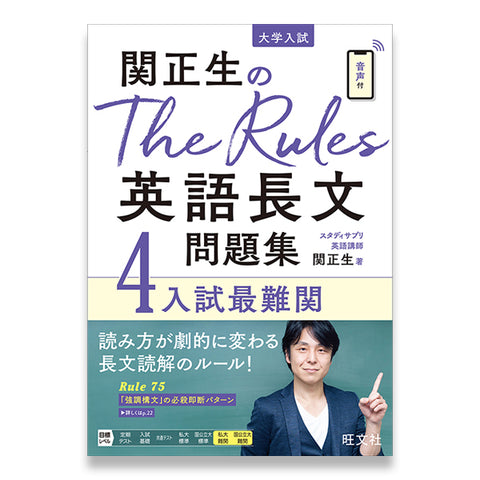関正生のThe Rules 英語長文問題集4入試最難関