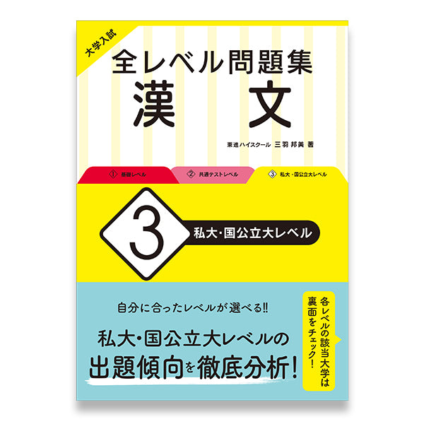 大学入試 全レベル問題集 漢文 3 私大・国公立大レベル – 旺文社 学び