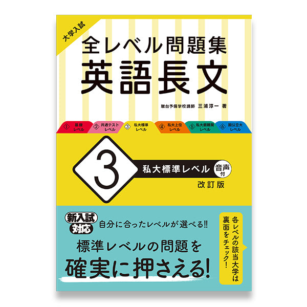 大学入試 全レベル問題集 英語長文 3 私大標準レベル 改訂版 – 旺文社