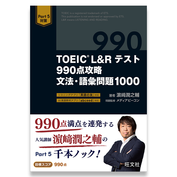 TOEIC L&Rテスト 990点攻略 文法・語彙問題1000 – 旺文社 学びストア TOEIC L&Rテスト 990点攻略 文法・語彙問題1000 – 旺文社 学びストア