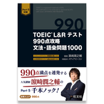 TOEIC L&Rテスト 990点攻略 文法・語彙問題1000