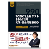 TOEIC L&Rテスト 990点攻略 文法・語彙問題1000