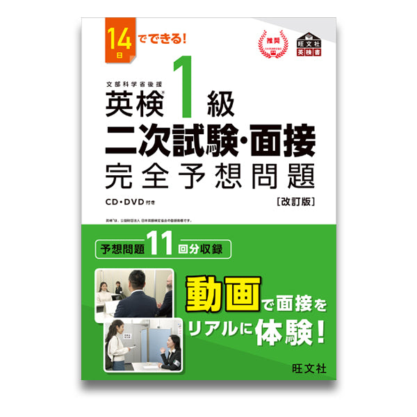 14日でできる！英検1級 二次試験・面接 完全予想問題[改訂版