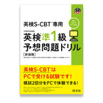 英検S-CBT専用 英検準1級予想問題ドリル 新装版