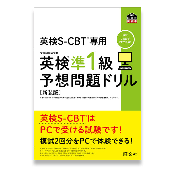 英検S-CBT専用 英検準1級予想問題ドリル 新装版 – 旺文社 学びストア