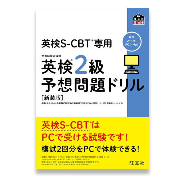 英検S-CBT専用 英検2級予想問題ドリル 新装版 – 旺文社 学びストア
