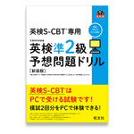 英検S-CBT専用 英検準2級予想問題ドリル 新装版