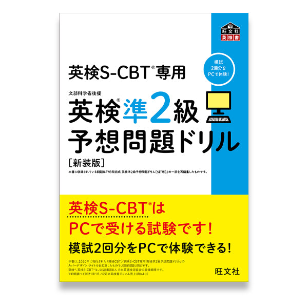 英検S-CBT専用 英検準2級予想問題ドリル 新装版 – 旺文社 学びストア