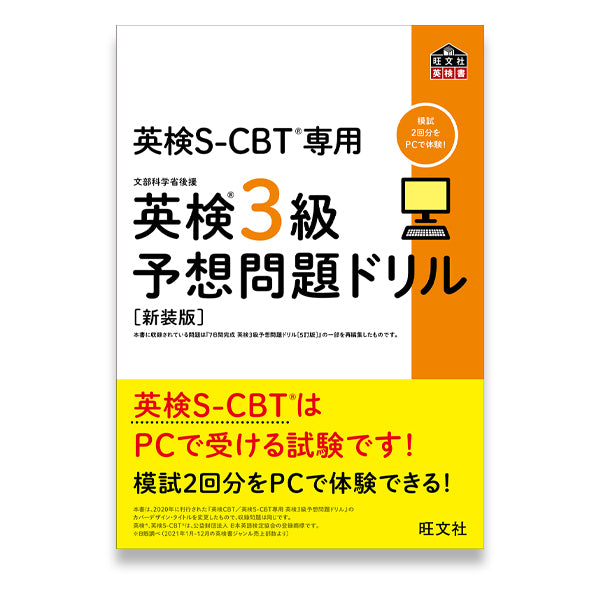 英検S-CBT専用 英検3級予想問題ドリル 新装版 – 旺文社 学びストア