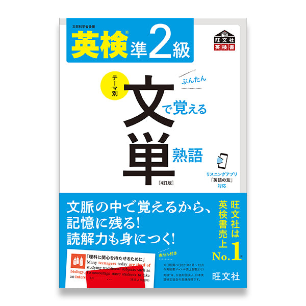 英検準2級 文で覚える単熟語 4訂版 – 旺文社 学びストア