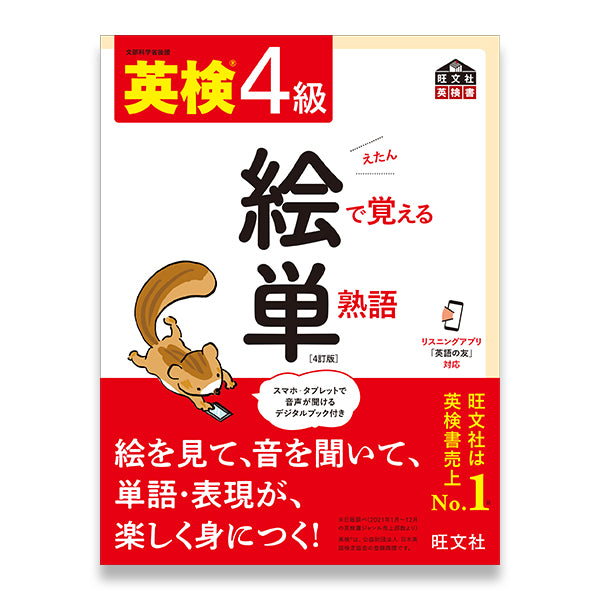 英検4級 絵で覚える単熟語 4訂版 – 旺文社 学びストア