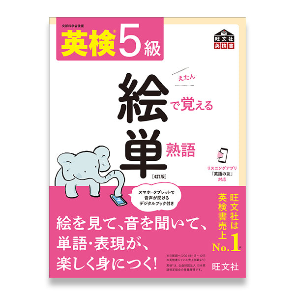 英検 文で覚える／絵で覚える単熟語 – 旺文社 学びストア