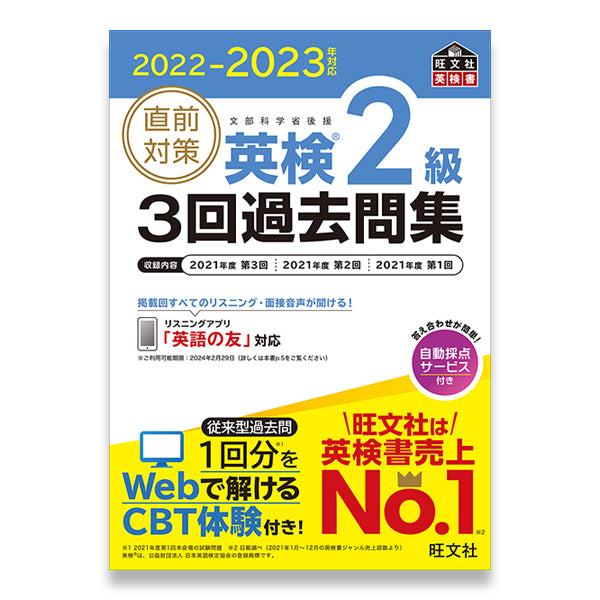 2022-2023年対応 直前対策 英検2級3回過去問集 – 旺文社 学びストア