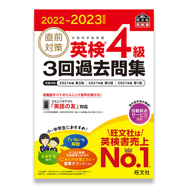 2022-2023年対応 直前対策 英検4級3回過去問集 – 旺文社 学びストア