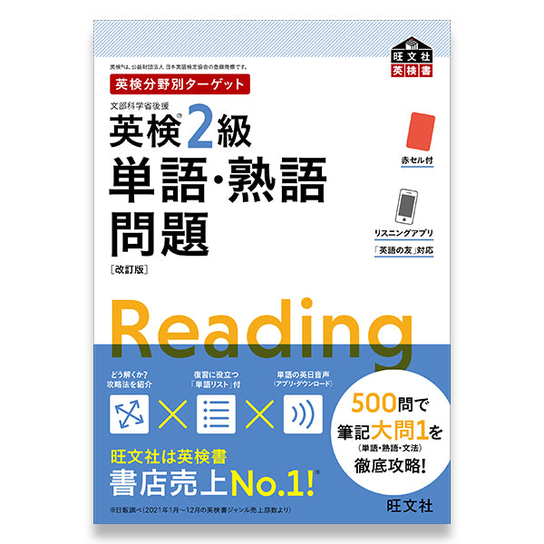 英検分野別ターゲット英検2級単語・熟語問題 改訂版 – 旺文社 学びストア