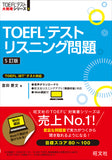 TOEFLテストリスニング問題 5訂版