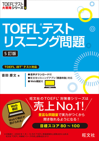 TOEFLテストライティング問題100 改訂版 – 旺文社 学びストア