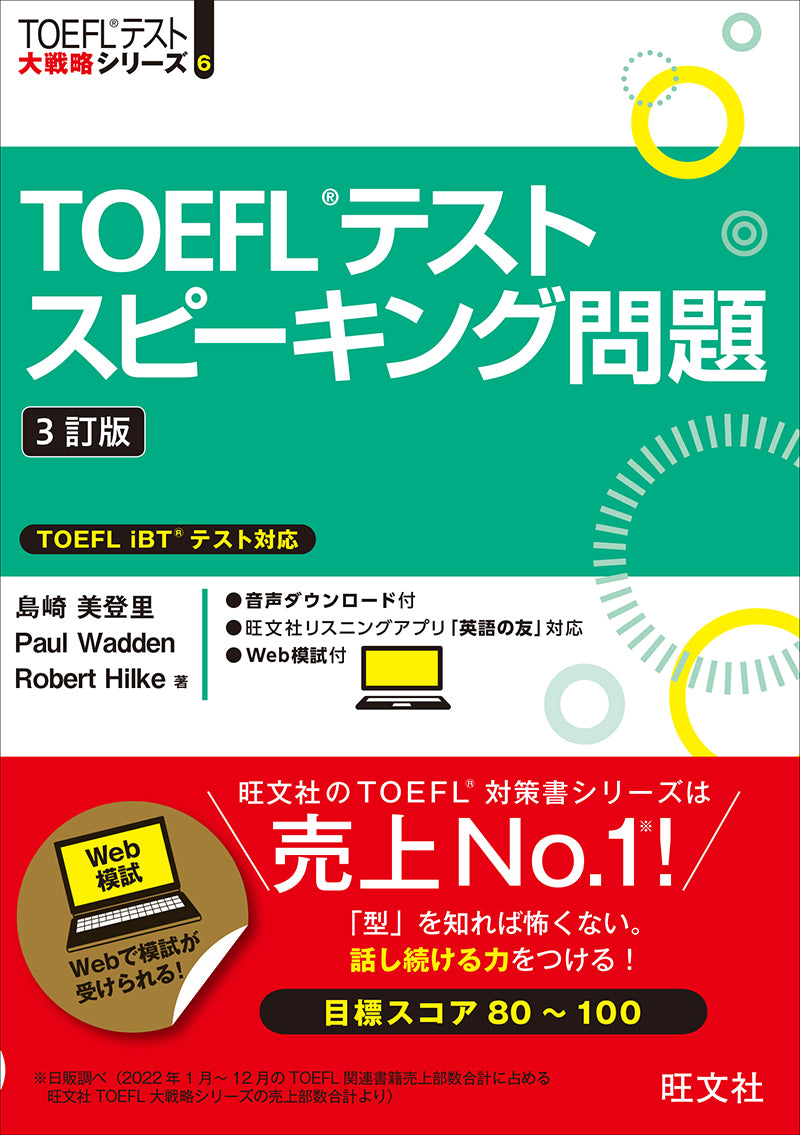 TOEFLテスト大戦略シリーズ – 旺文社 学びストア