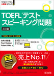TOEFLテストスピーキング問題 3訂版