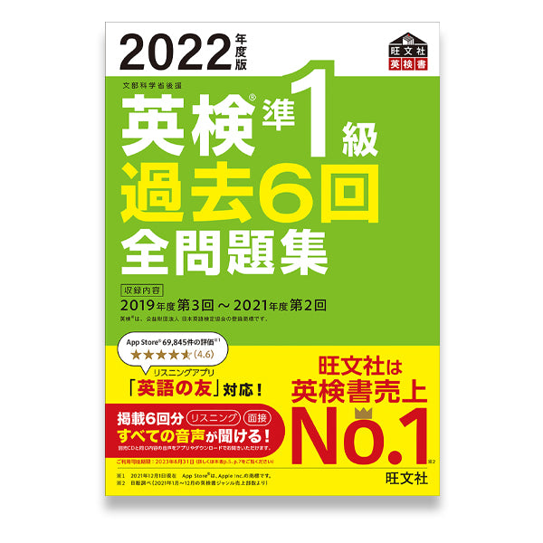 前年度版】2022年度版 英検準1級 過去6回全問題集 – 旺文社 学びストア