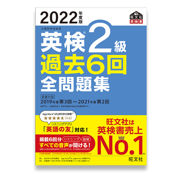 前年度版】2022年度版 英検2級 過去6回全問題集 – 旺文社 学びストア