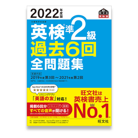 【前々年度版】2022年度版 英検準2級 過去6回全問題集