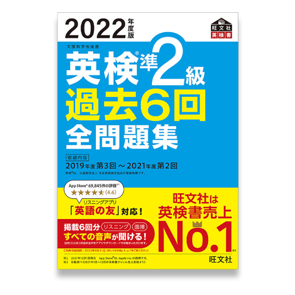 前年度版】2022年度版 英検準2級 過去6回全問題集 – 旺文社 学びストア
