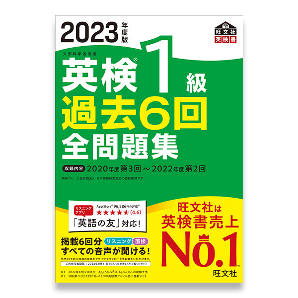 2024年度版 英検準2級 過去6回全問題集 – 旺文社 学びストア