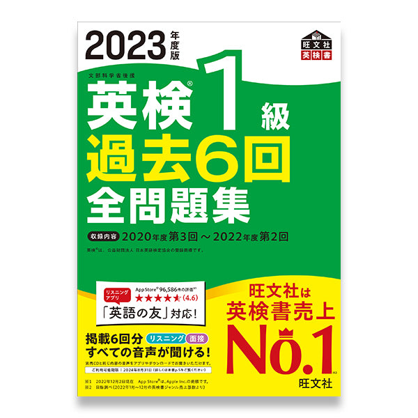 2023年度版 英検1級 過去6回全問題集 – 旺文社 学びストア