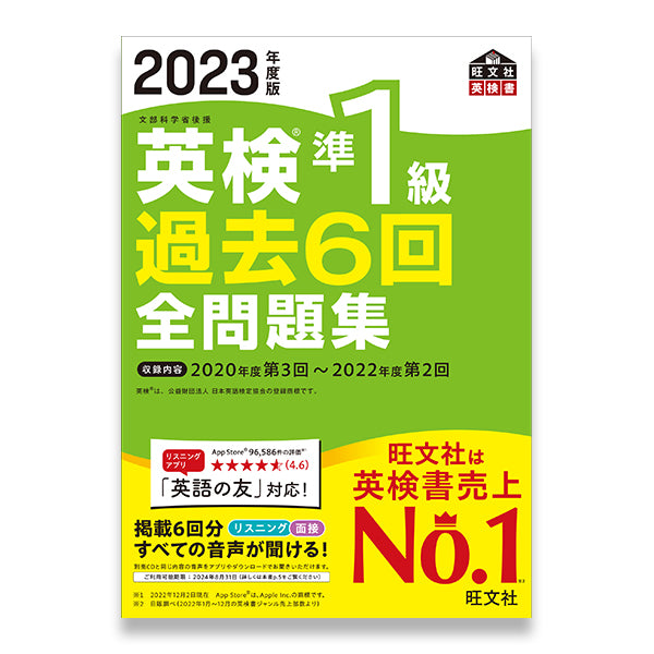 2023年度版 英検準1級 過去6回全問題集 – 旺文社 学びストア