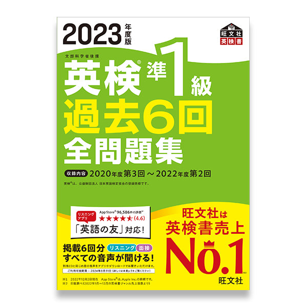 前年度版】2023年度版 英検準1級 過去6回全問題集 – 旺文社 学びストア