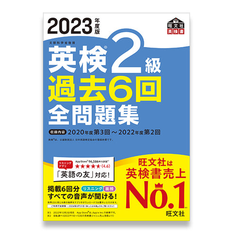 【前年度版】2023年度版 英検2級 過去6回全問題集