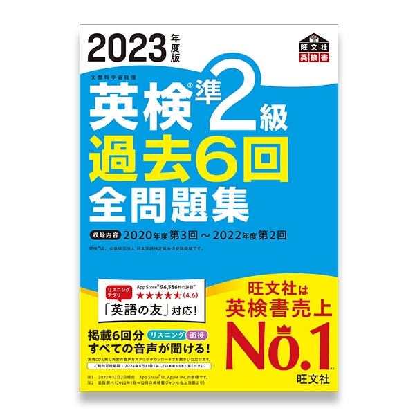 2023年度版 英検準2級 過去6回全問題集 – 旺文社 学びストア