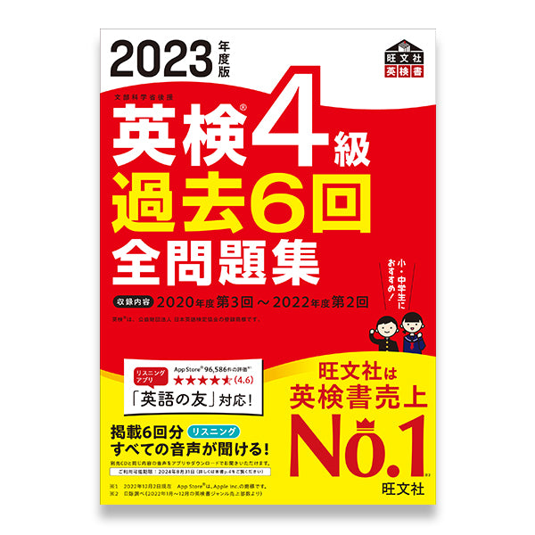 前年度版】2023年度版 英検4級 過去6回全問題集 – 旺文社 学びストア