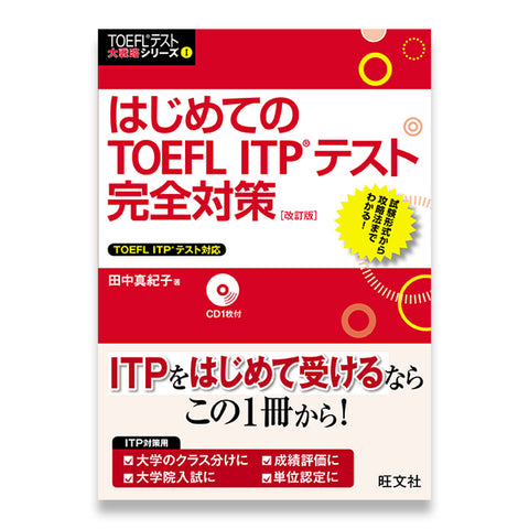 はじめてのTOEFL ITPテスト完全対策 改訂版