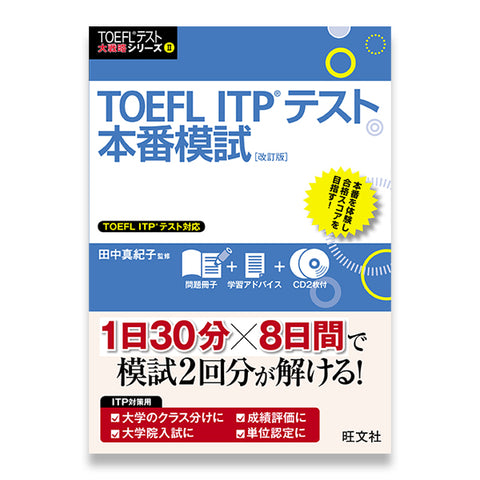 TOEFL ITPテスト本番模試 改訂版