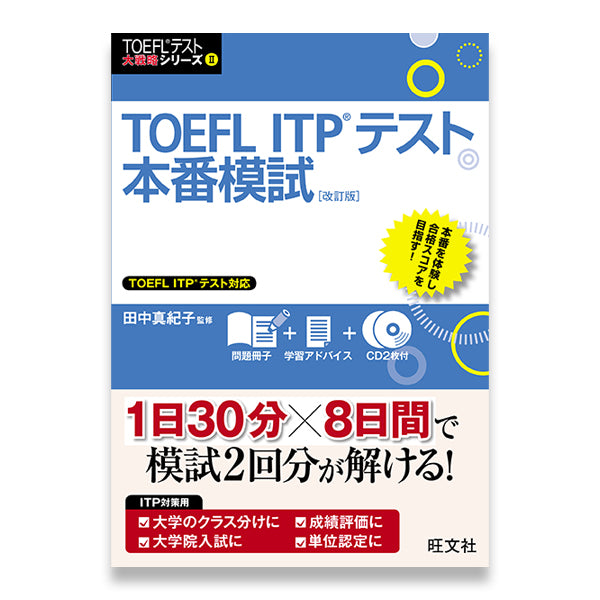 TOEFL ITPテスト本番模試 改訂版 – 旺文社 学びストア