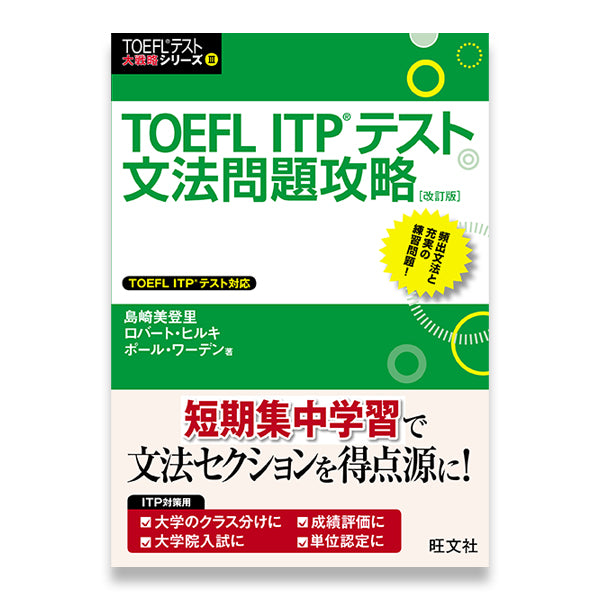 新形式に対応！TOEFL®対策書売上No.1(※)の旺文社から『TOEFL
